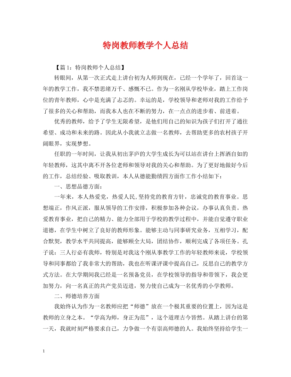 特岗教师教学个人总结 _第1页