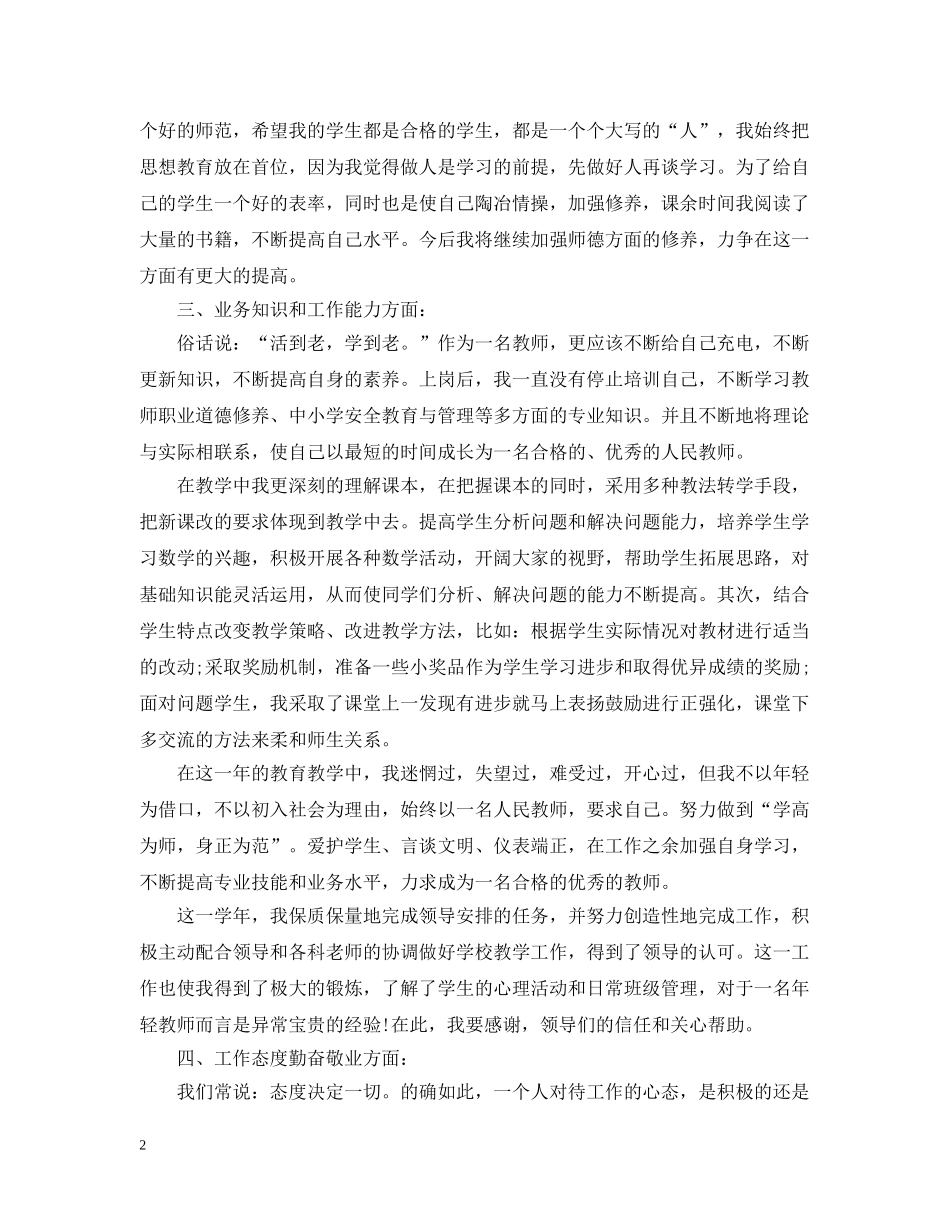 特岗教师教学个人总结 _第2页