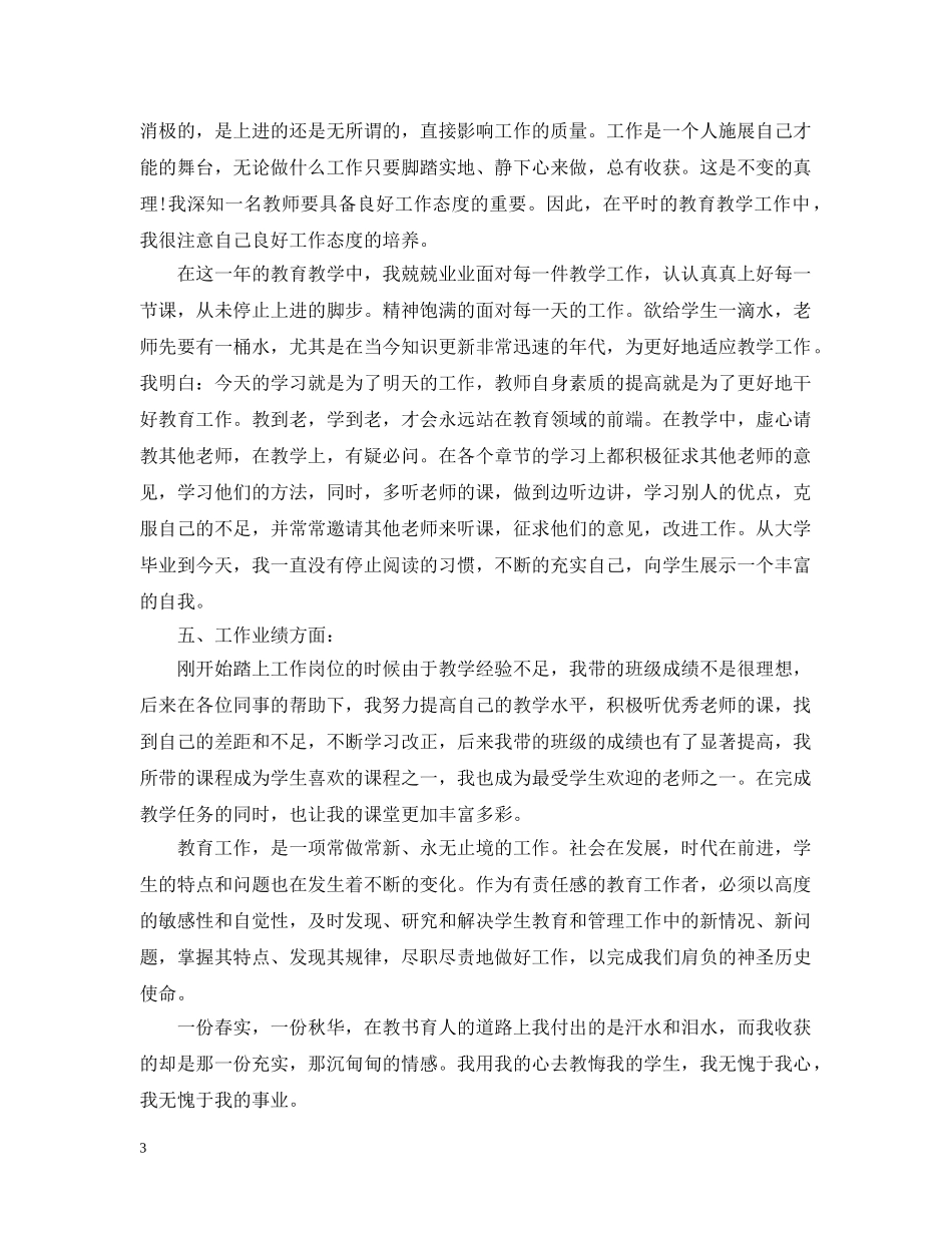 特岗教师教学个人总结 _第3页