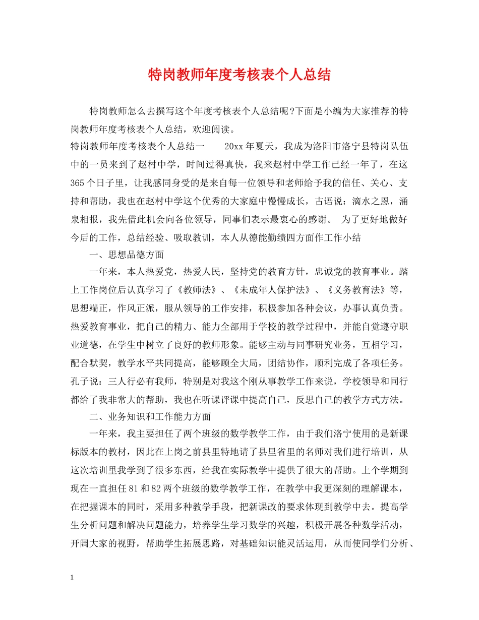 特岗教师年度考核表个人总结 _第1页