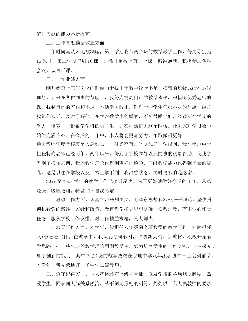 特岗教师年度考核表个人总结 _第2页