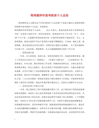 特岗教师年度考核表个人总结 
