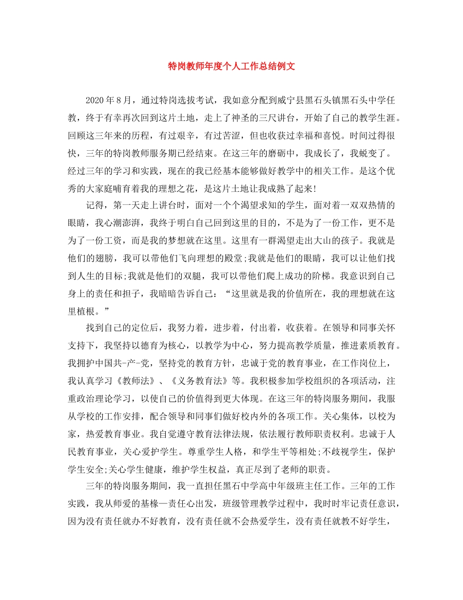 特岗教师年度个人工作总结例文 _第1页
