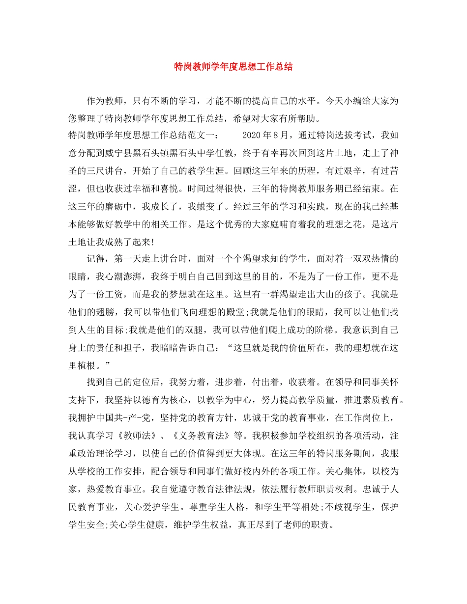 特岗教师学年度思想工作总结 _第1页