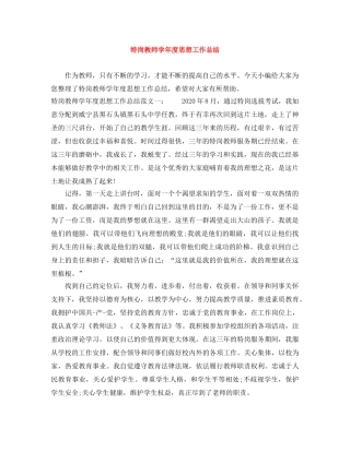 特岗教师学年度思想工作总结 