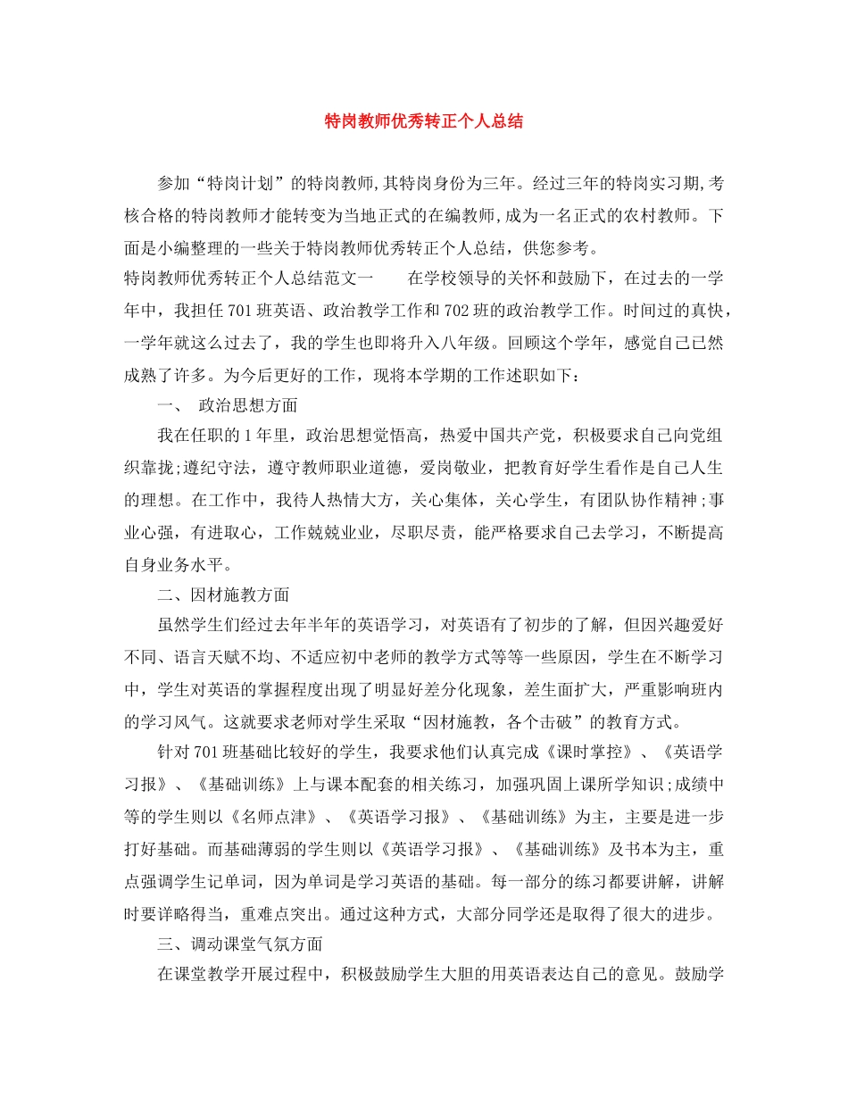 特岗教师优秀转正个人总结 _第1页