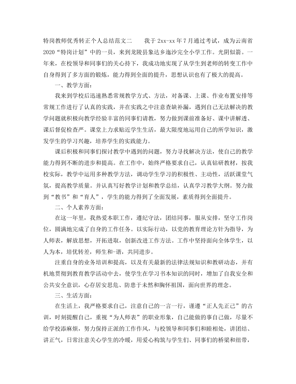 特岗教师优秀转正个人总结 _第3页