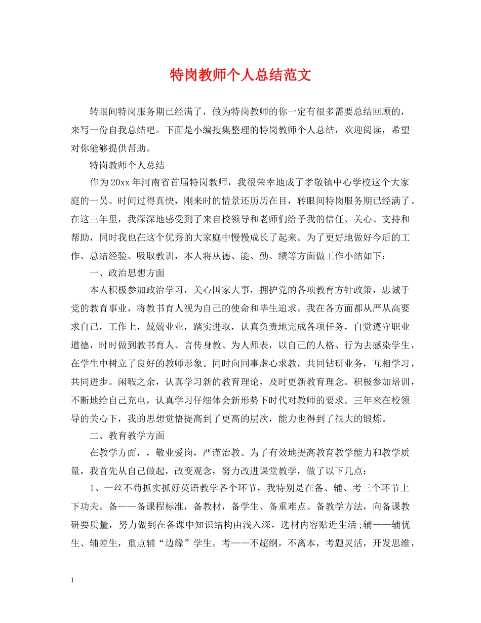 特岗教师个人总结范文 _第1页