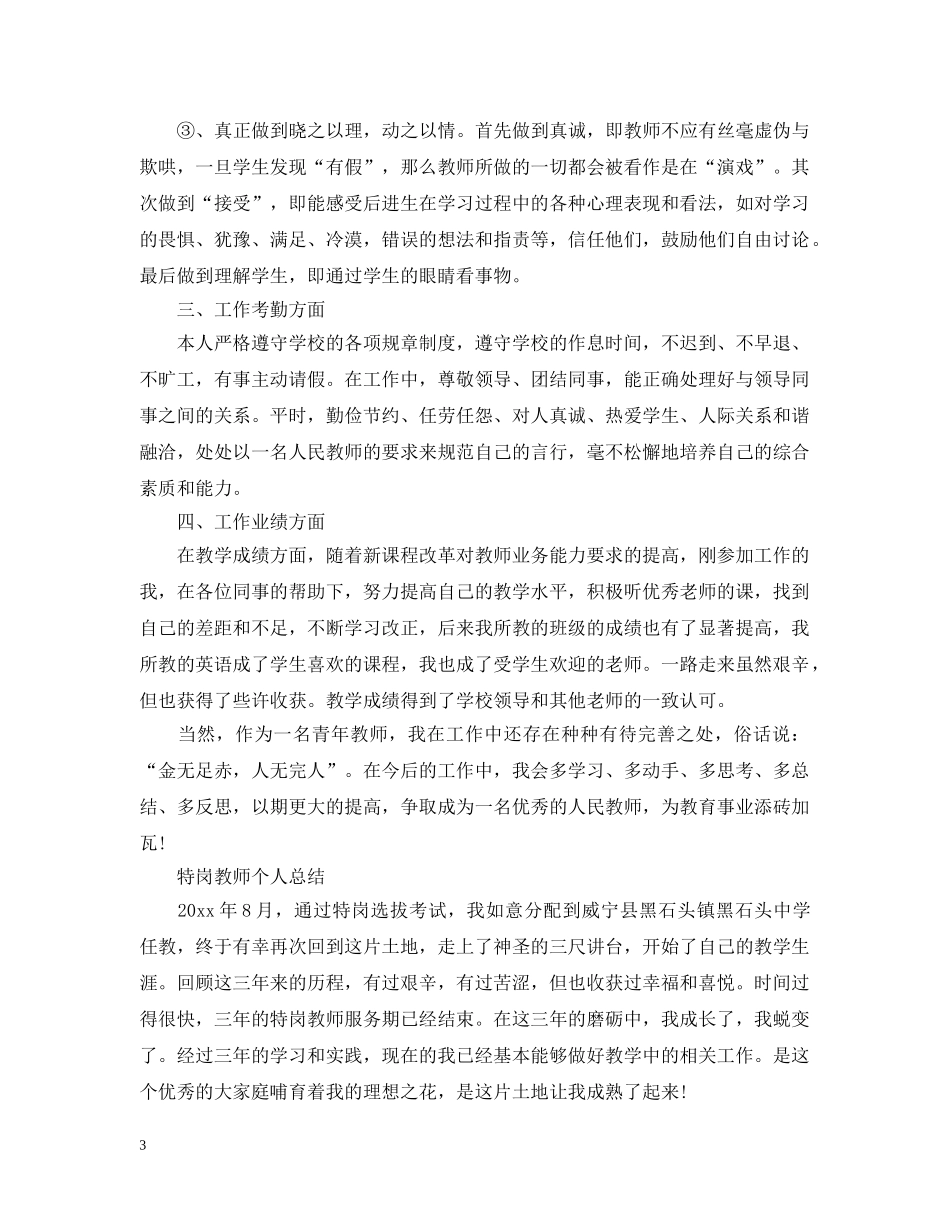特岗教师个人总结范文 _第3页