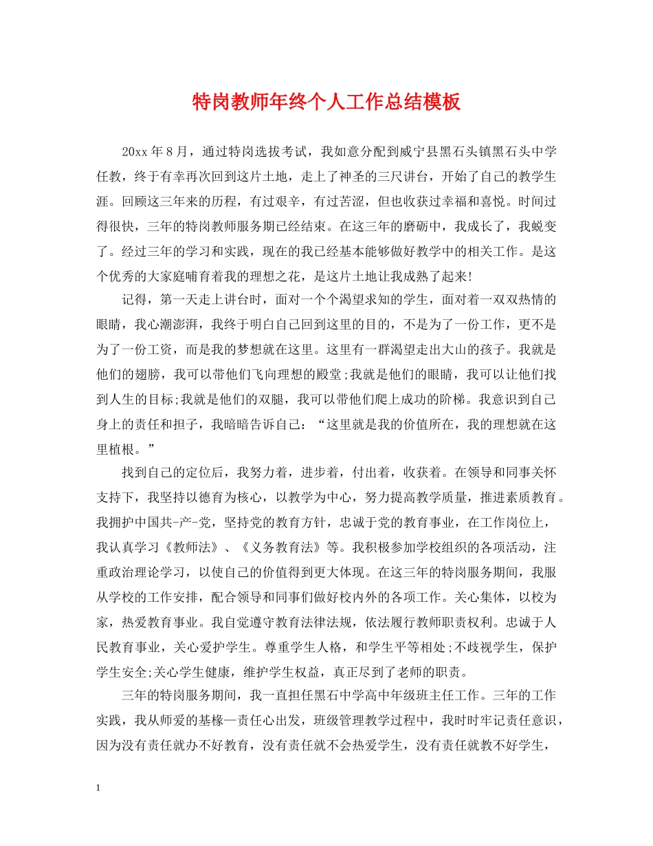 特岗教师年终个人工作总结模板 _第1页