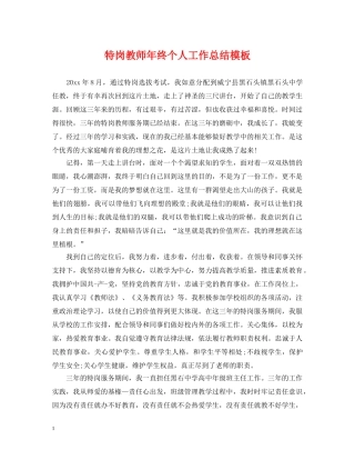 特岗教师年终个人工作总结模板 