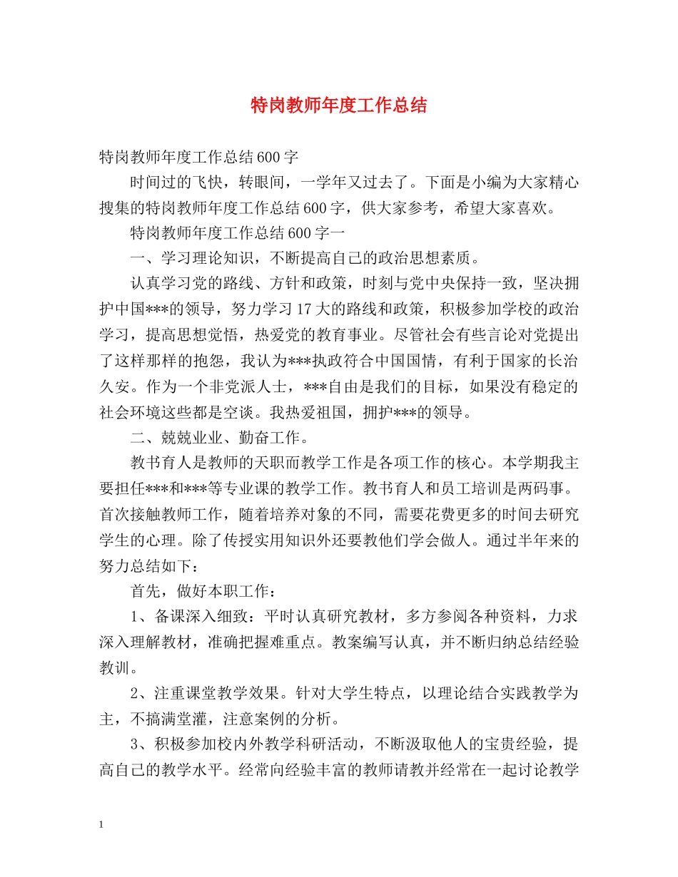 特岗教师年度工作总结 _第1页