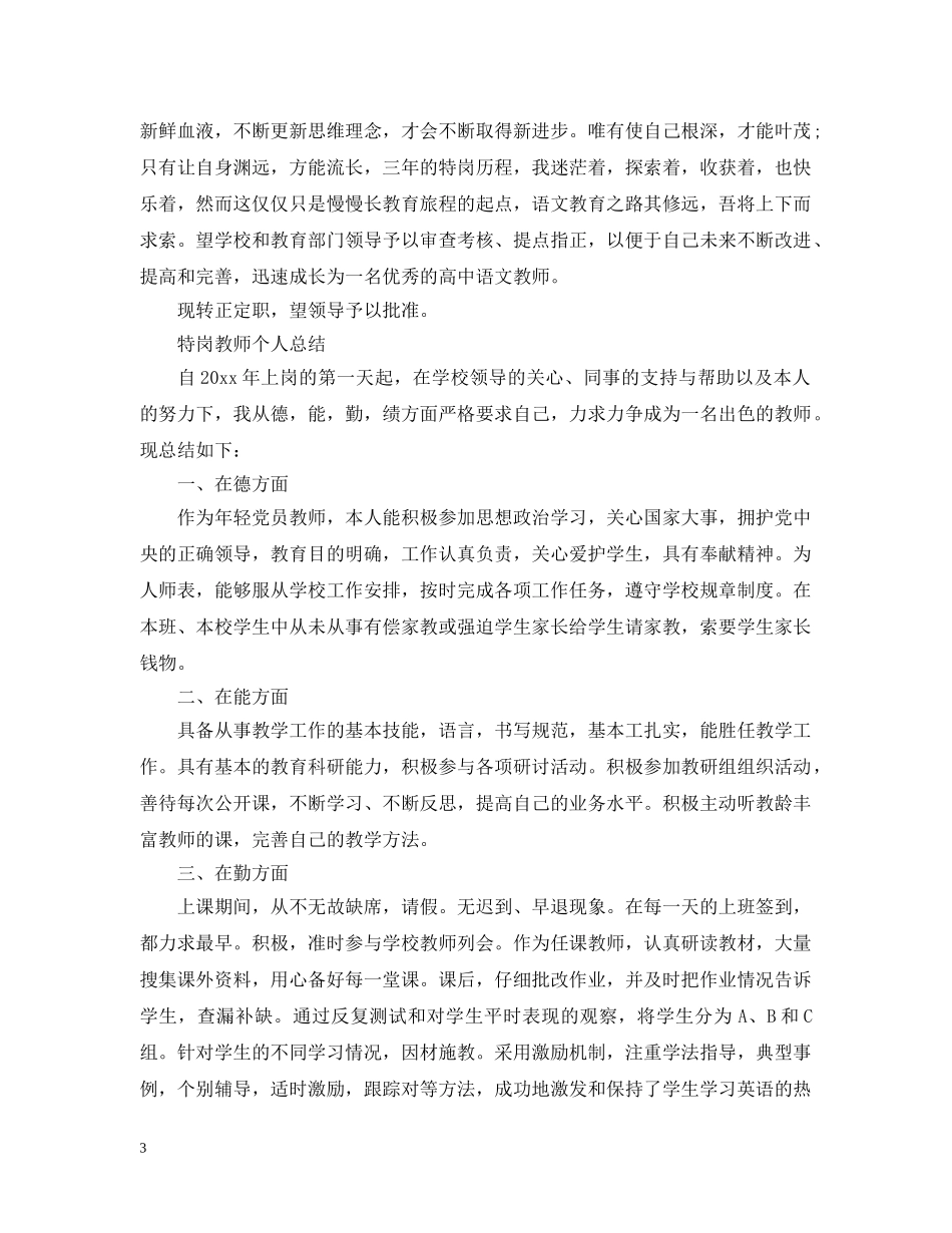 特岗教师个人总结精选范文 _第3页