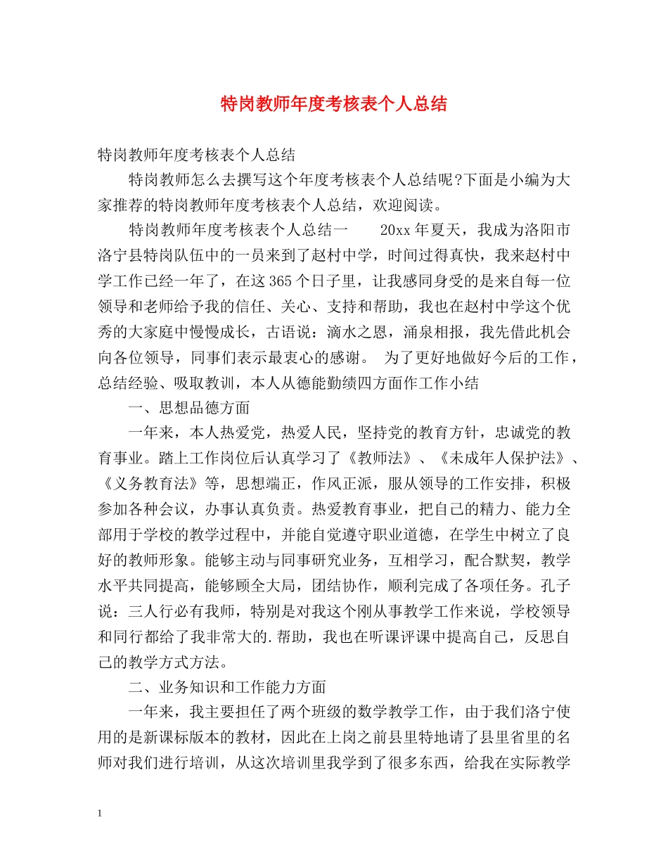 特岗教师年度考核表个人总结2 _第1页
