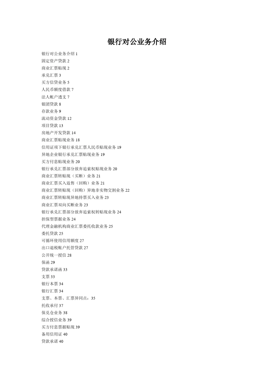 银行对公各类业务介绍_第1页