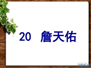 《詹天佑》课件-