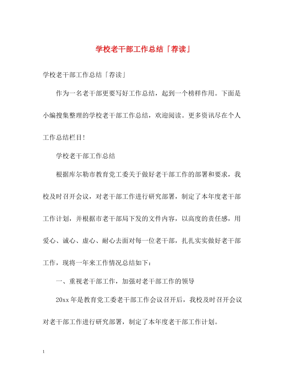 学校老干部工作总结「荐读」_第1页
