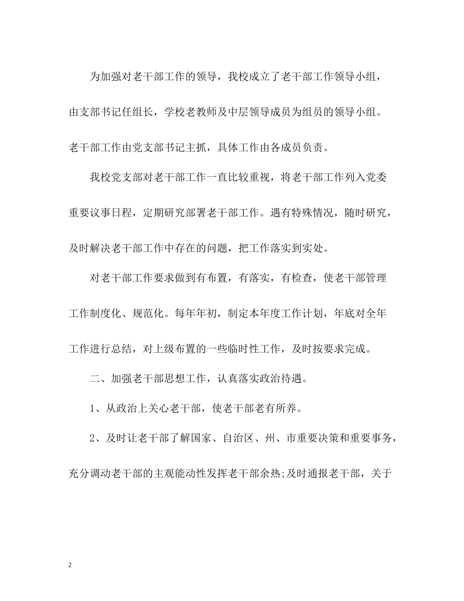 学校老干部工作总结「荐读」_第2页