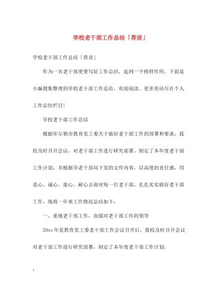 学校老干部工作总结「荐读」
