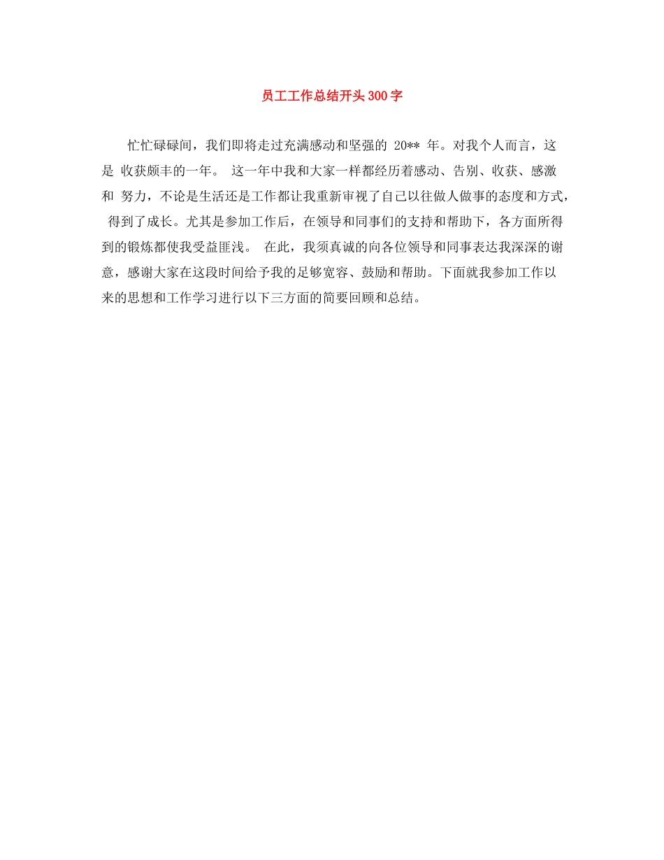 员工工作总结开头300字_第1页