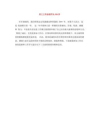 员工工作总结开头300字