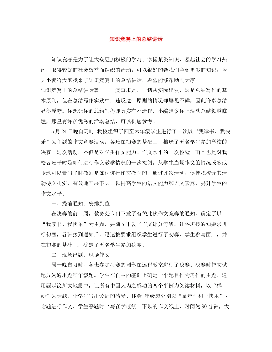 知识竞赛上的总结讲话_第1页