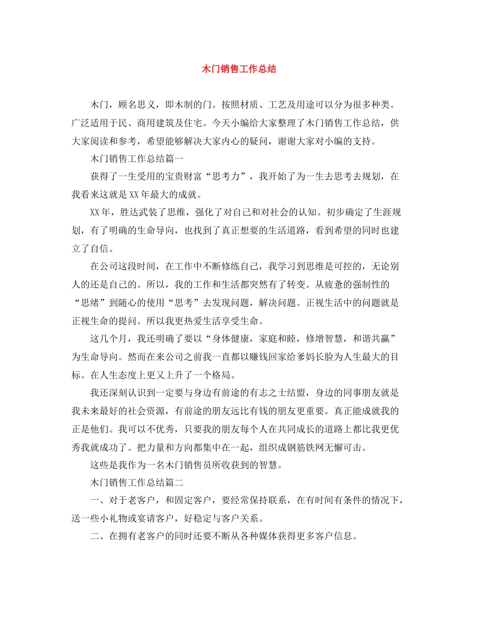 木门销售工作总结_第1页