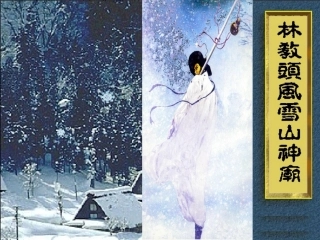 高中语文林教头风雪山神庙