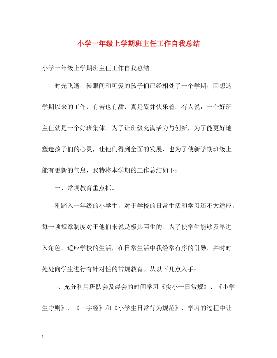 小学一年级上学期班主任工作自我总结_第1页