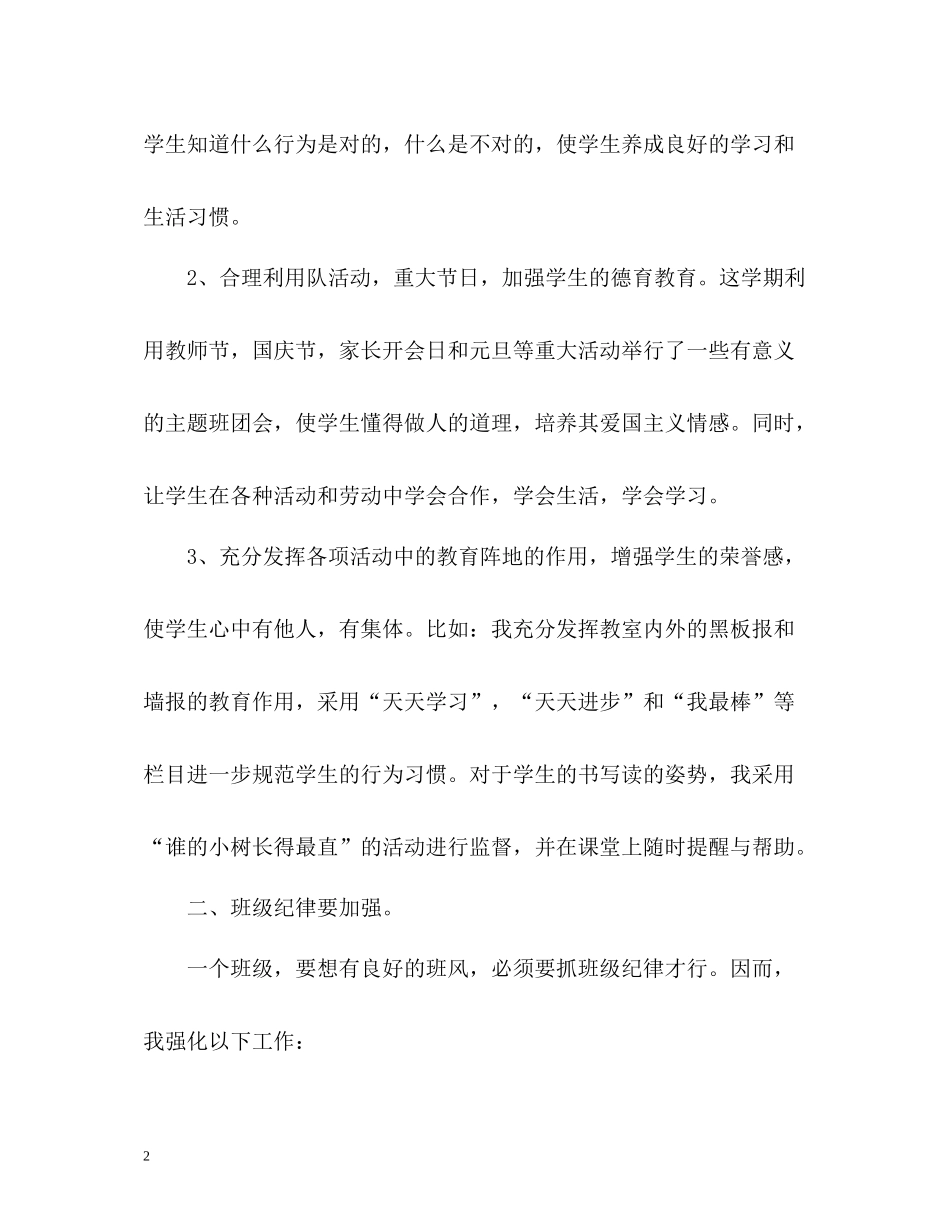 小学一年级上学期班主任工作自我总结_第2页