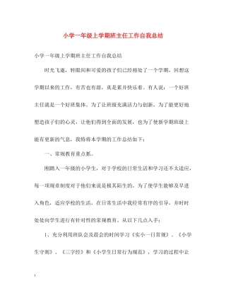 小学一年级上学期班主任工作自我总结