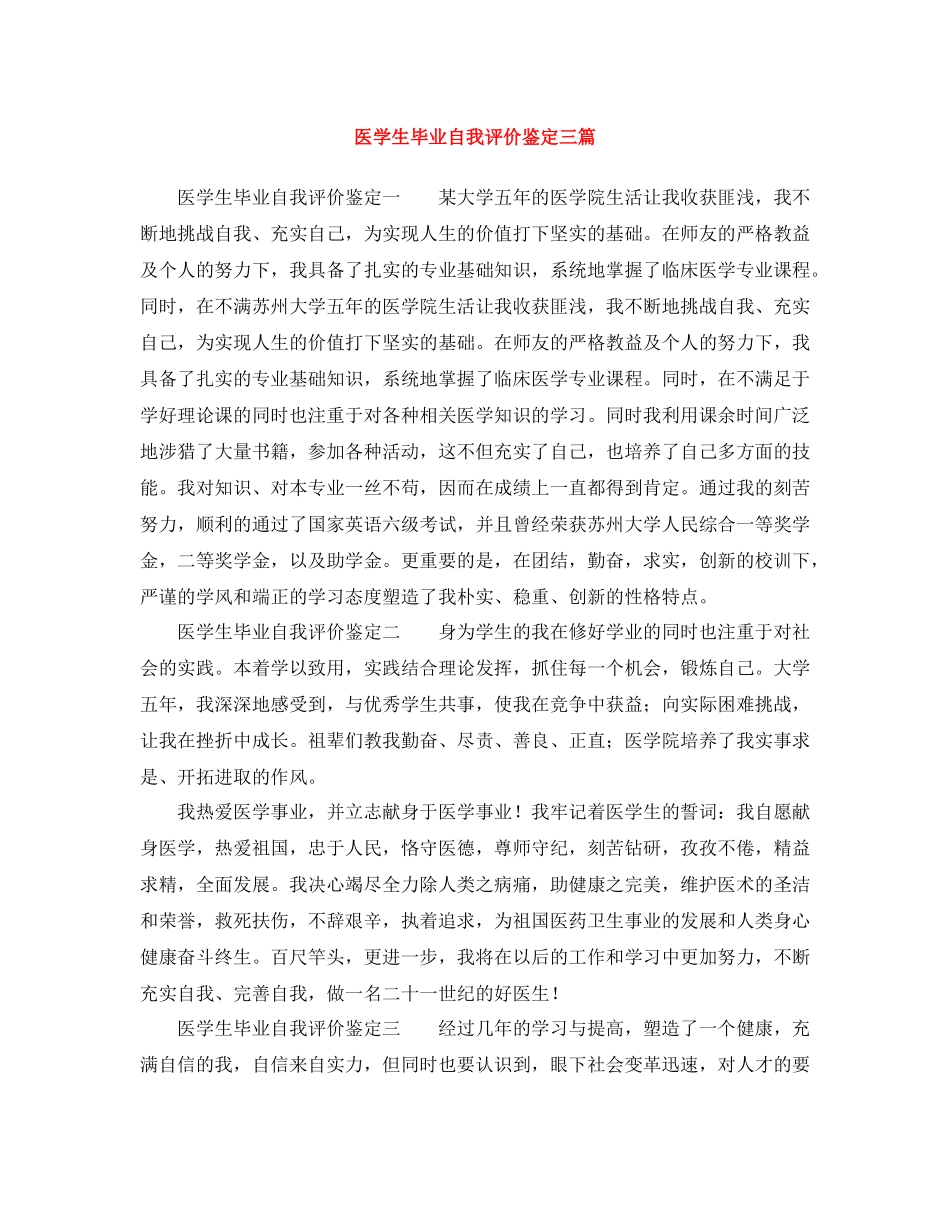 医学生毕业自我评价鉴定三篇_第1页
