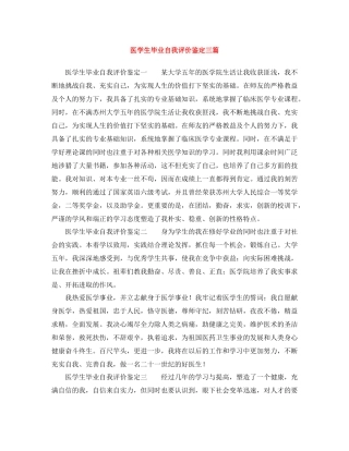 医学生毕业自我评价鉴定三篇