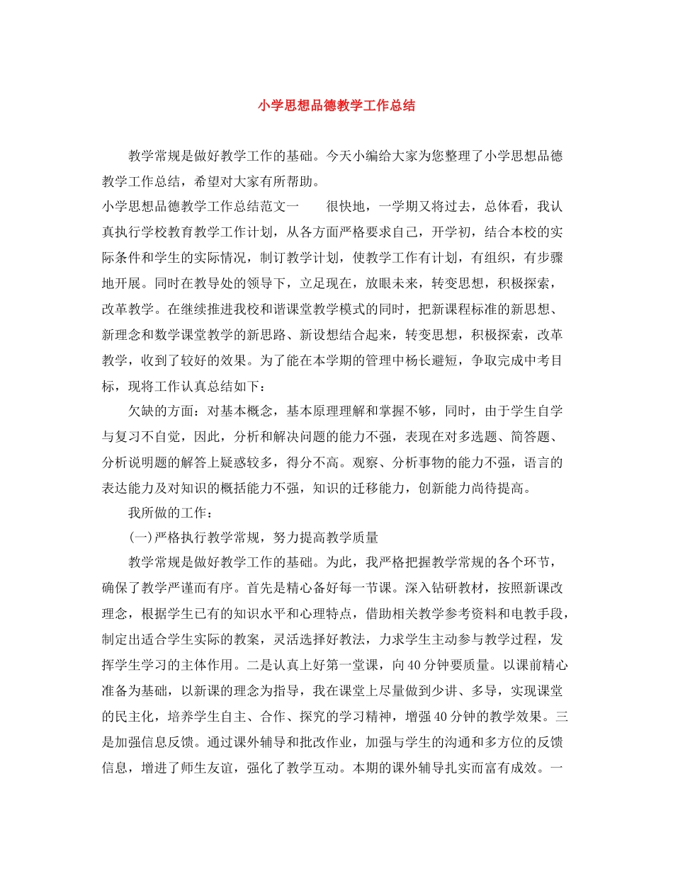 小学思想品德教学工作总结_第1页