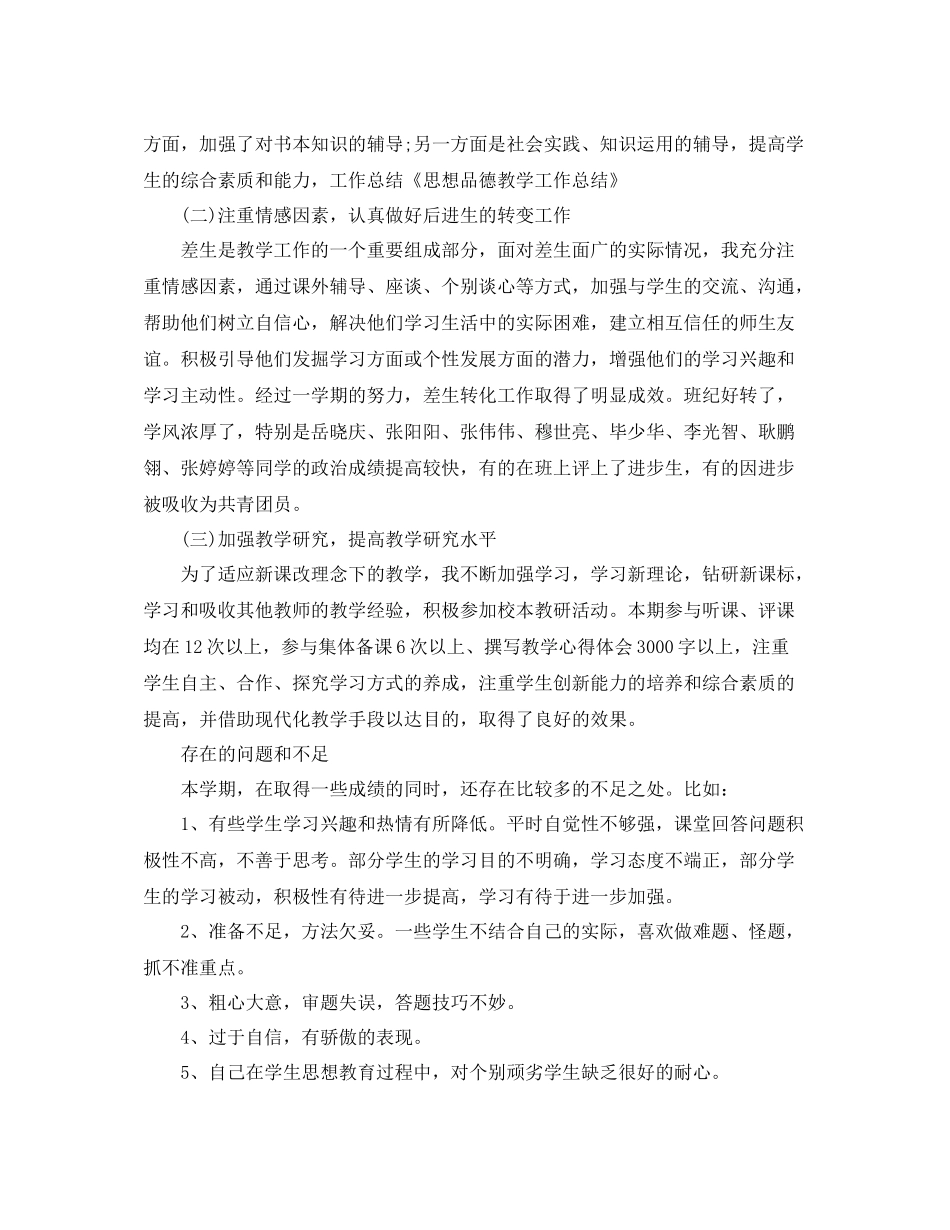 小学思想品德教学工作总结_第2页