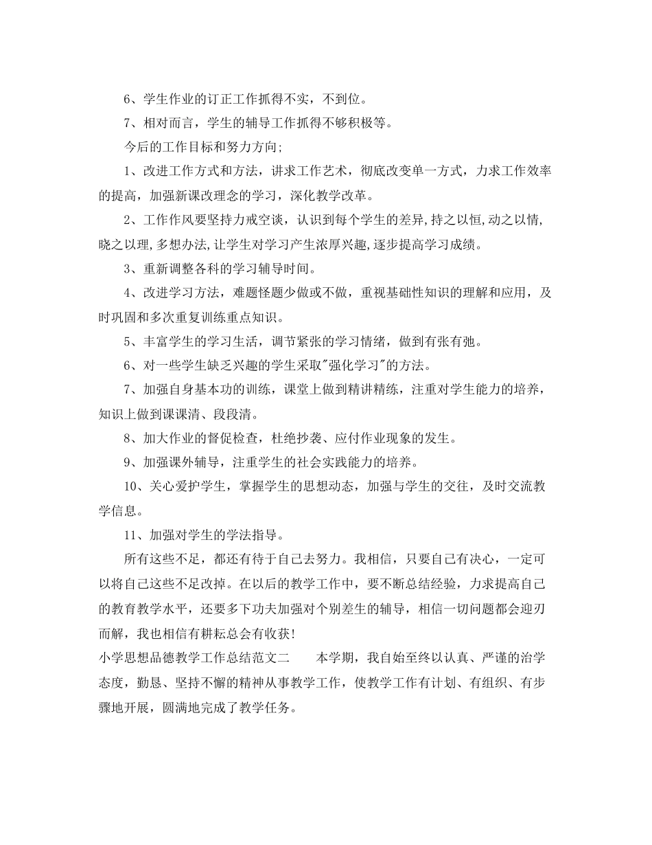 小学思想品德教学工作总结_第3页