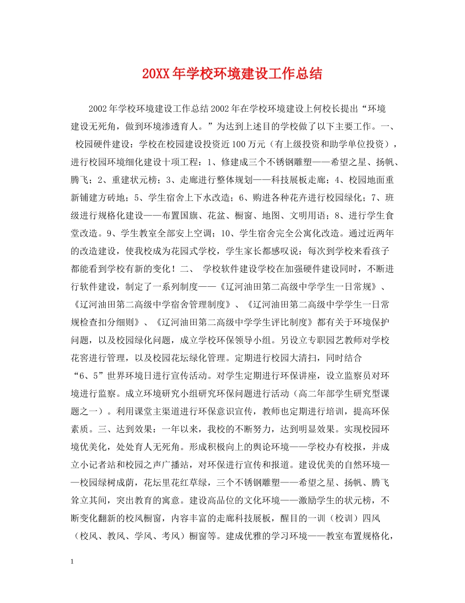 学校环境建设工作总结_第1页