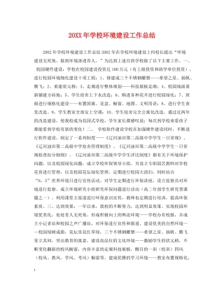 学校环境建设工作总结