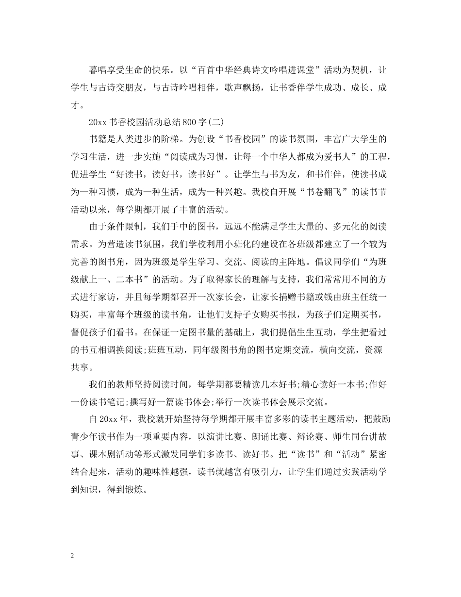 书香校园活动总结800字_第2页