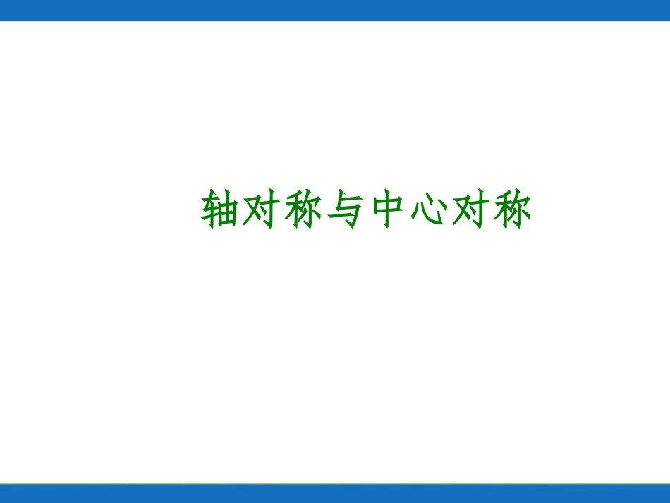第32讲┃轴对称与中心对称_第1页