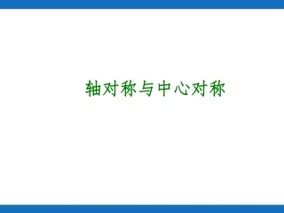 第32讲┃轴对称与中心对称