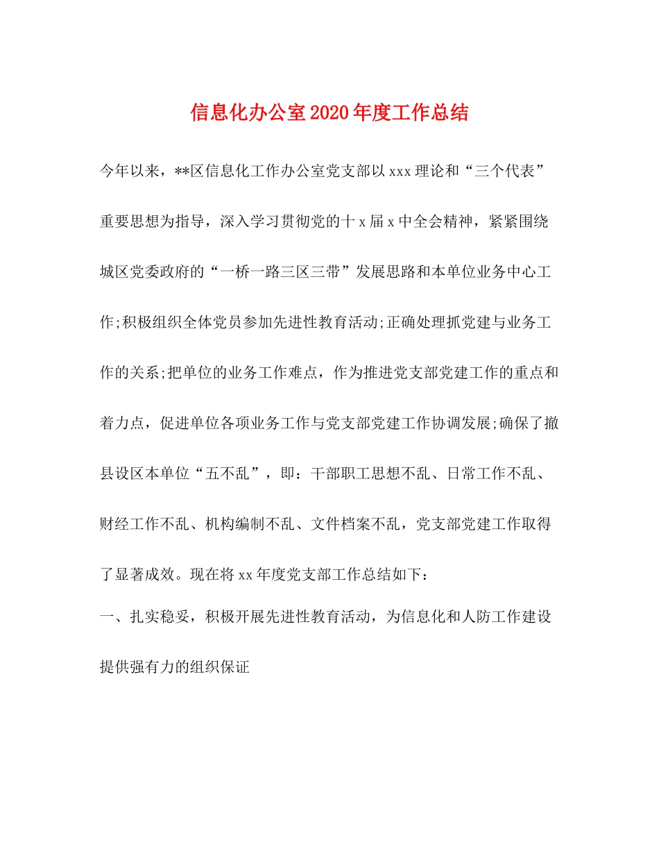 信息化办公室年度工作总结_第1页