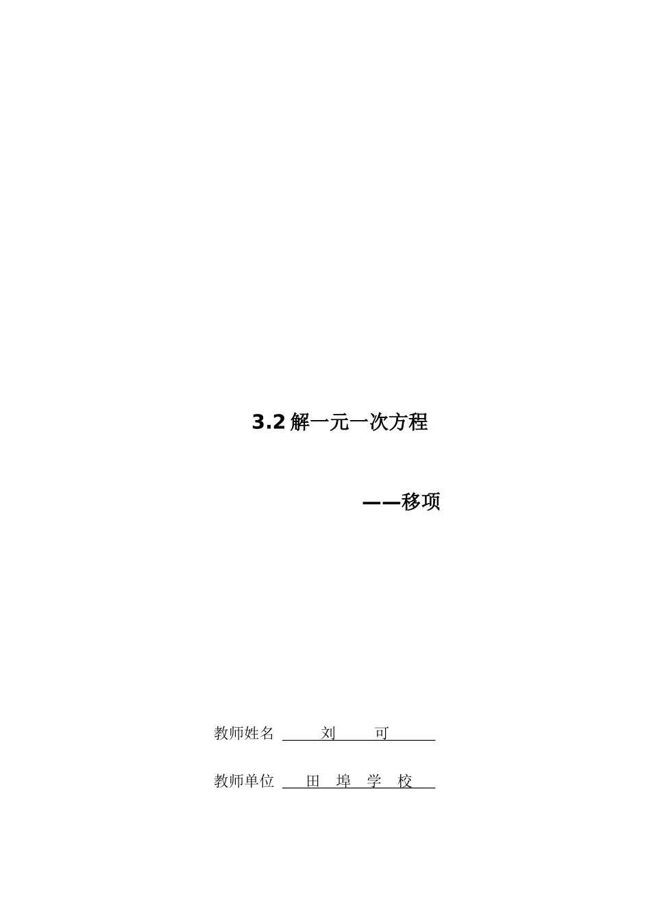 《解一元一次方程——移项》的教学设计---田埠学校刘可_第1页