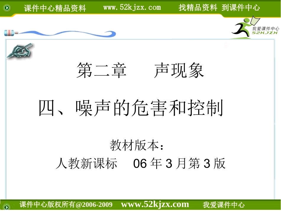 四、噪声的危害和控制_第1页