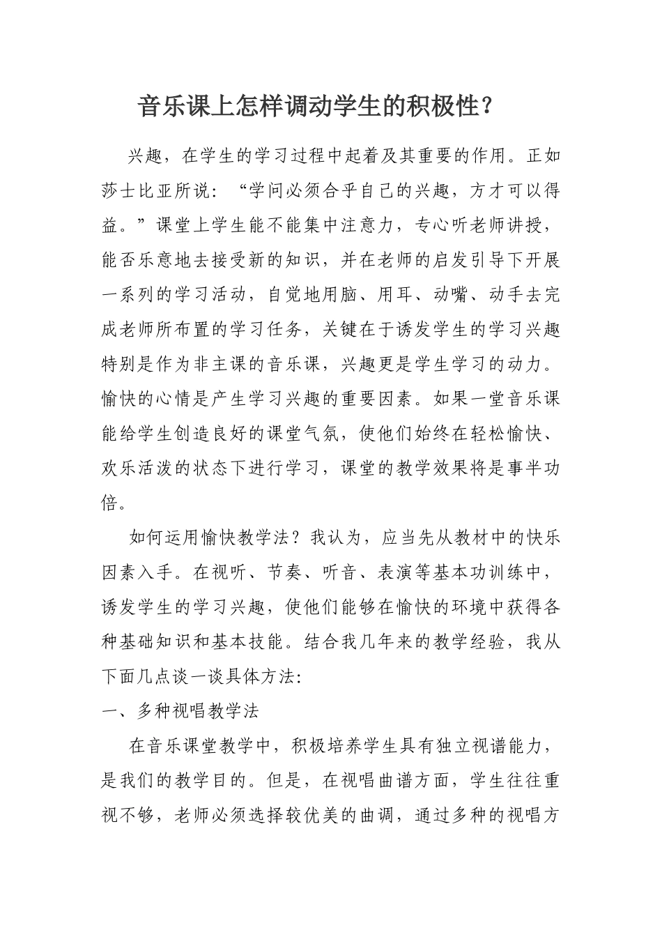 音乐课上怎样调动学生的积极性？_第1页