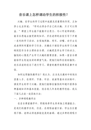 音乐课上怎样调动学生的积极性？