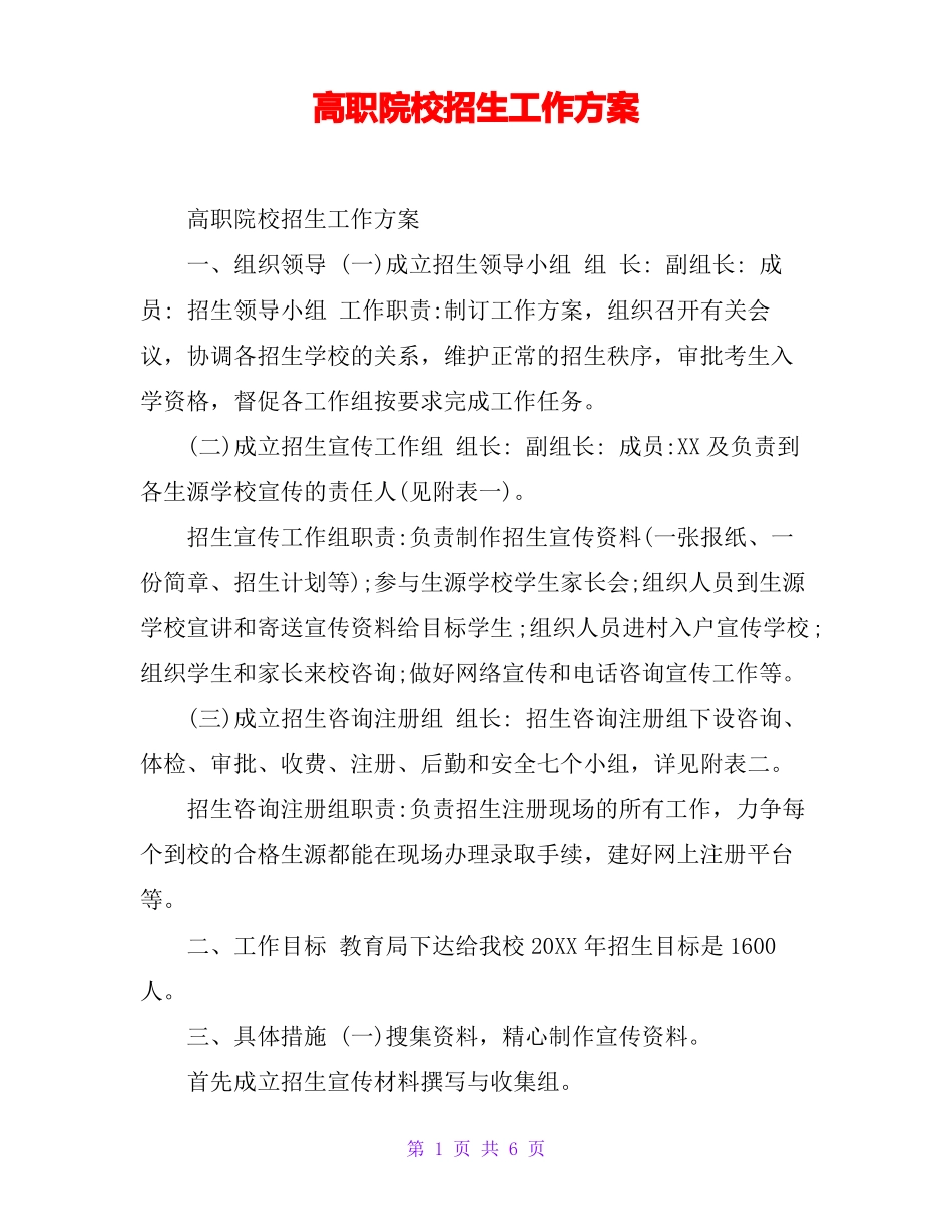 高职院校招生工作方案_第1页