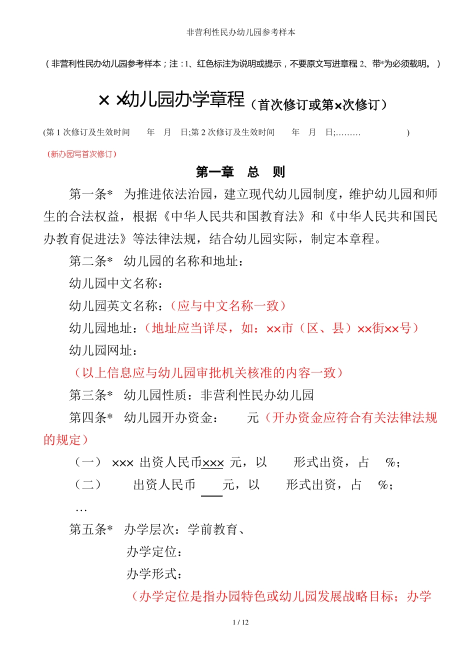 非营利性民办幼儿园参考样本_第1页
