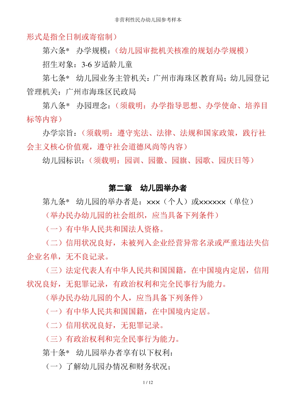 非营利性民办幼儿园参考样本_第2页