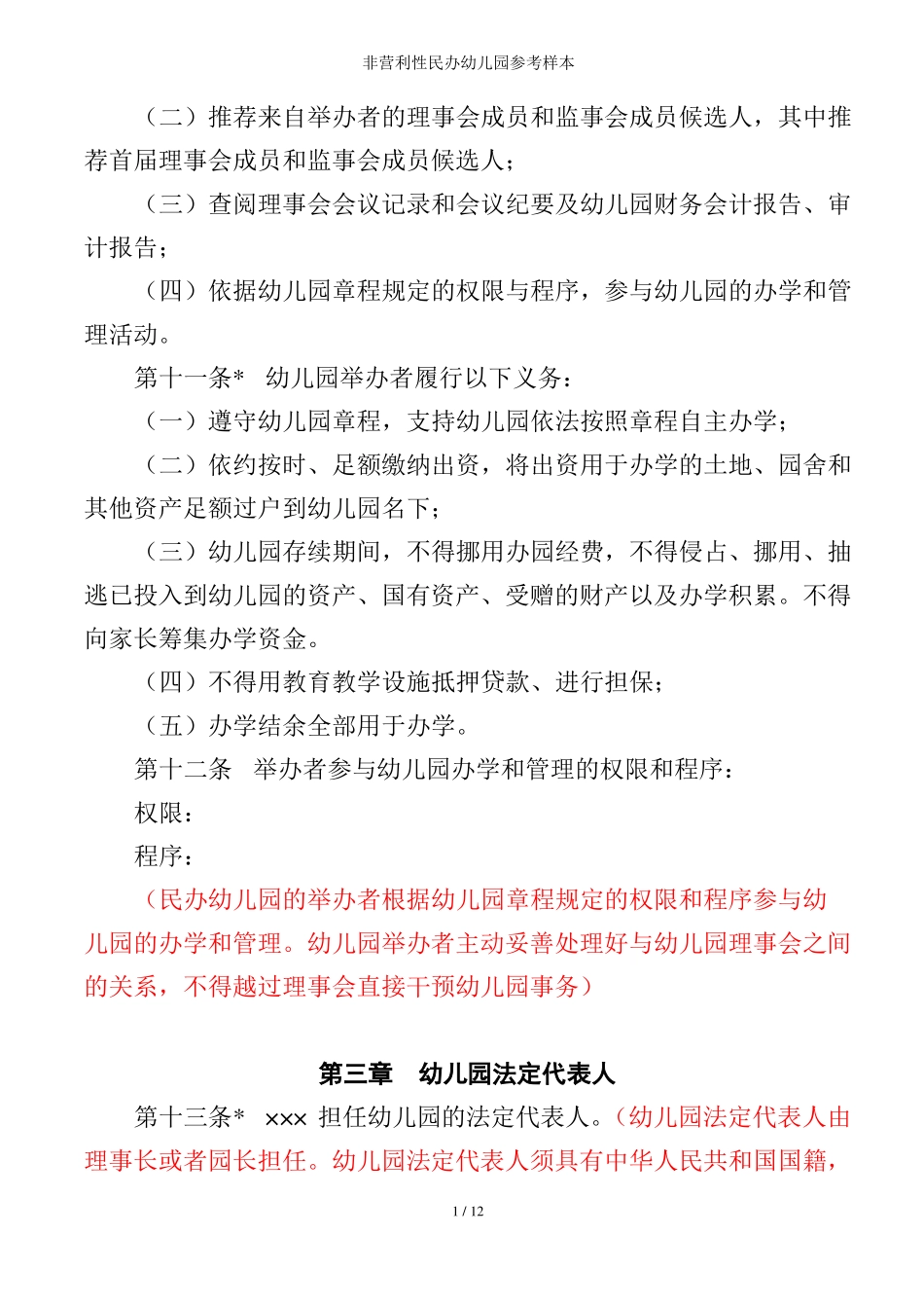 非营利性民办幼儿园参考样本_第3页